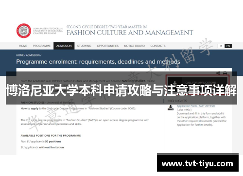 博洛尼亚大学本科申请攻略与注意事项详解