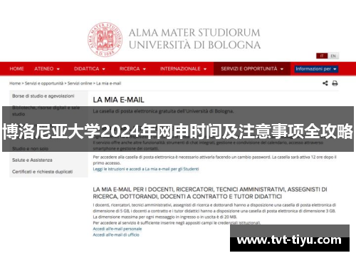 博洛尼亚大学2024年网申时间及注意事项全攻略