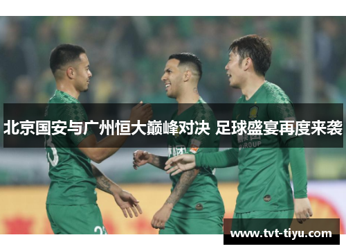 北京国安与广州恒大巅峰对决 足球盛宴再度来袭