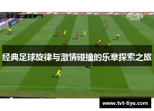 经典足球旋律与激情碰撞的乐章探索之旅