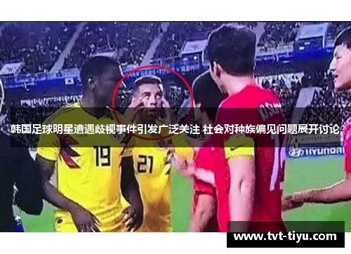 韩国足球明星遭遇歧视事件引发广泛关注 社会对种族偏见问题展开讨论