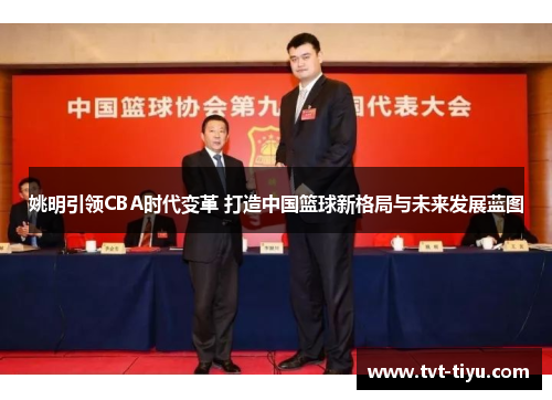 姚明引领CBA时代变革 打造中国篮球新格局与未来发展蓝图