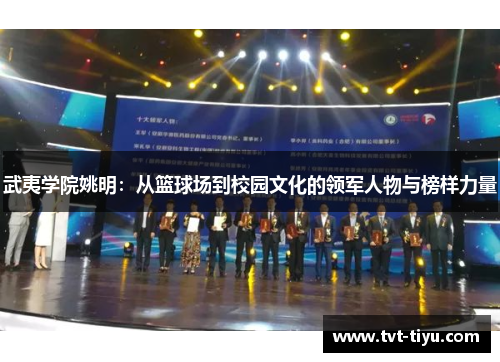 武夷学院姚明：从篮球场到校园文化的领军人物与榜样力量