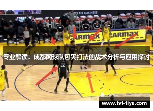 专业解读：成都网球队包夹打法的战术分析与应用探讨