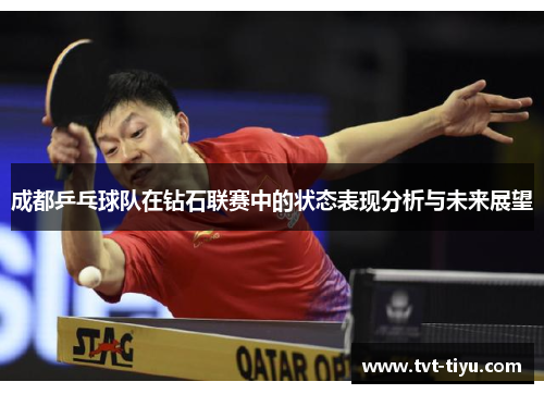 成都乒乓球队在钻石联赛中的状态表现分析与未来展望