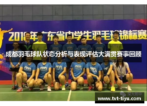 成都羽毛球队状态分析与表现评估大满贯赛事回顾