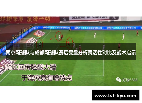 南京网球队与成都网球队赛后复盘分析灵活性对比及战术启示