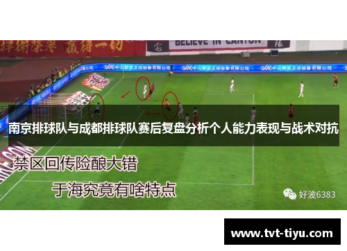 南京排球队与成都排球队赛后复盘分析个人能力表现与战术对抗