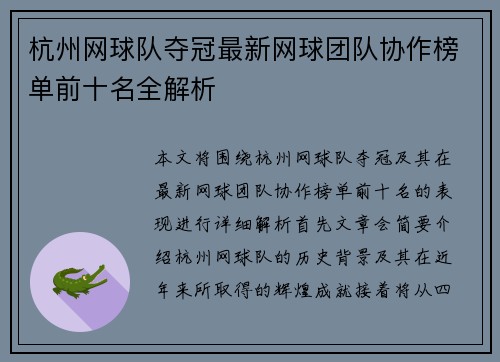 杭州网球队夺冠最新网球团队协作榜单前十名全解析