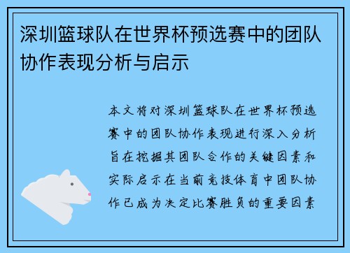 深圳篮球队在世界杯预选赛中的团队协作表现分析与启示