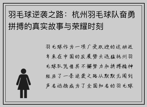 羽毛球逆袭之路：杭州羽毛球队奋勇拼搏的真实故事与荣耀时刻