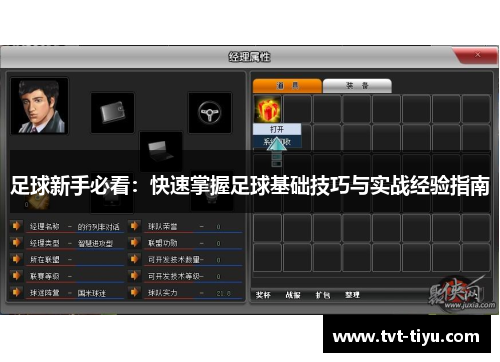 足球新手必看：快速掌握足球基础技巧与实战经验指南