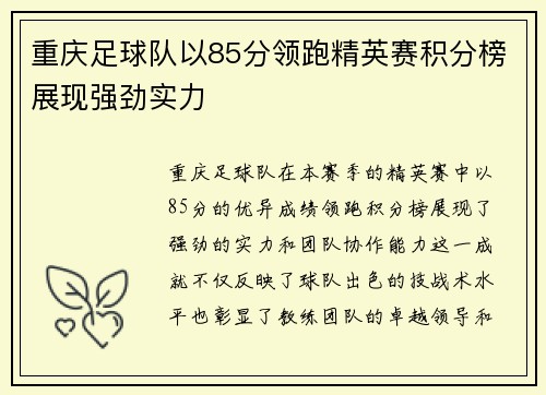 重庆足球队以85分领跑精英赛积分榜展现强劲实力
