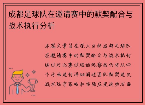 成都足球队在邀请赛中的默契配合与战术执行分析