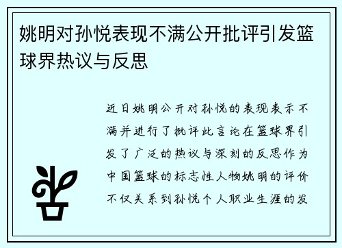 姚明对孙悦表现不满公开批评引发篮球界热议与反思