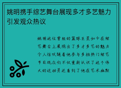 姚明携手综艺舞台展现多才多艺魅力引发观众热议