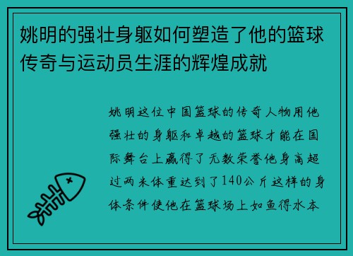 姚明的强壮身躯如何塑造了他的篮球传奇与运动员生涯的辉煌成就