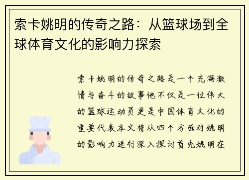 索卡姚明的传奇之路：从篮球场到全球体育文化的影响力探索