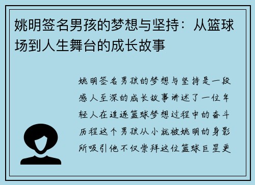 姚明签名男孩的梦想与坚持：从篮球场到人生舞台的成长故事