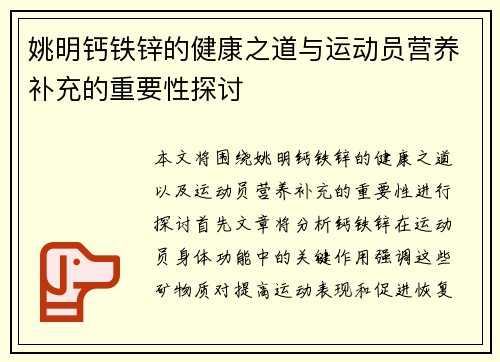 姚明钙铁锌的健康之道与运动员营养补充的重要性探讨