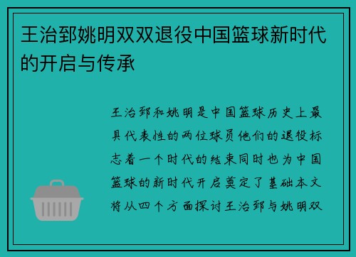 王治郅姚明双双退役中国篮球新时代的开启与传承