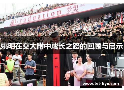姚明在交大附中成长之路的回顾与启示