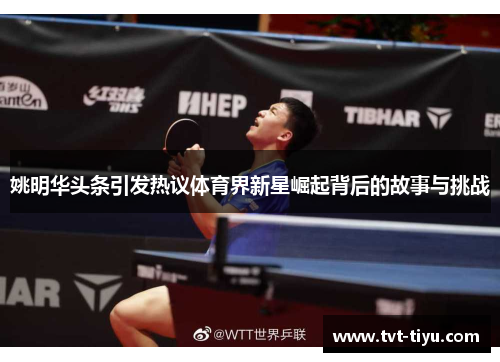 姚明华头条引发热议体育界新星崛起背后的故事与挑战