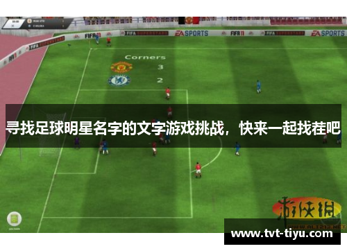 寻找足球明星名字的文字游戏挑战，快来一起找茬吧