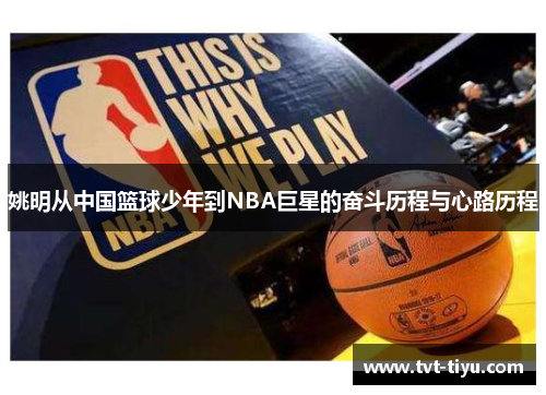 姚明从中国篮球少年到NBA巨星的奋斗历程与心路历程