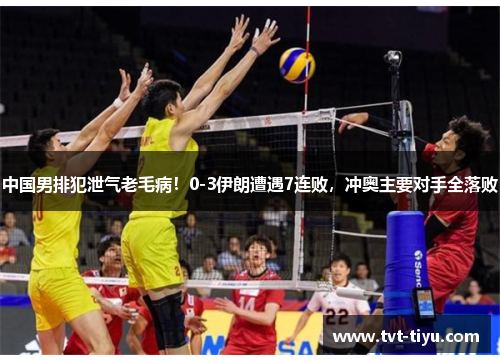 中国男排犯泄气老毛病！0-3伊朗遭遇7连败，冲奥主要对手全落败
