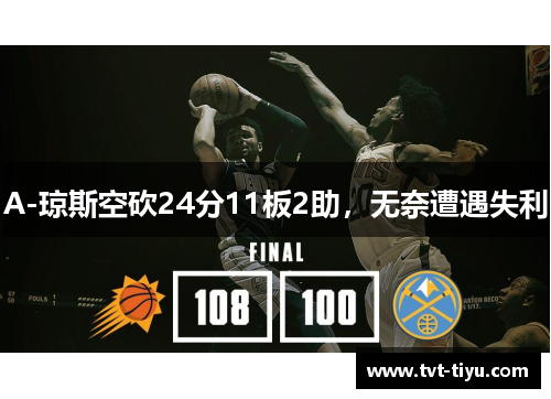 A-琼斯空砍24分11板2助，无奈遭遇失利