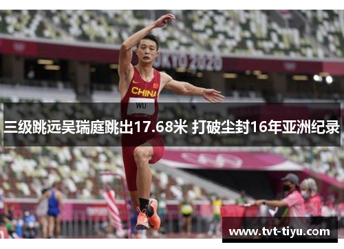 三级跳远吴瑞庭跳出17.68米 打破尘封16年亚洲纪录