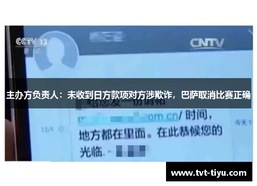主办方负责人：未收到日方款项对方涉欺诈，巴萨取消比赛正确