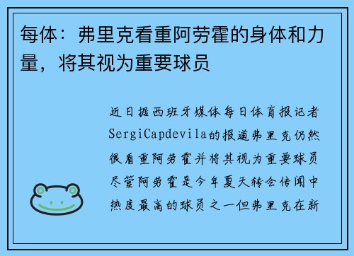 每体：弗里克看重阿劳霍的身体和力量，将其视为重要球员