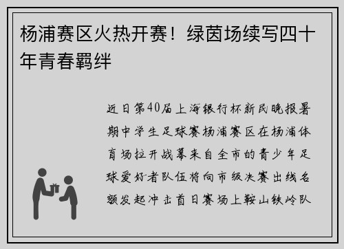 杨浦赛区火热开赛！绿茵场续写四十年青春羁绊