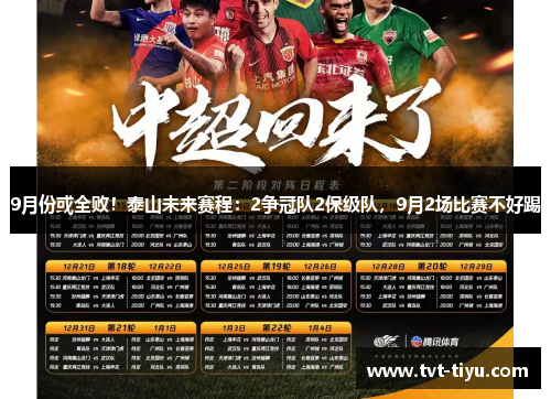 9月份或全败！泰山未来赛程：2争冠队2保级队，9月2场比赛不好踢