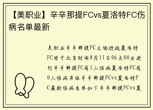 【美职业】辛辛那提FCvs夏洛特FC伤病名单最新