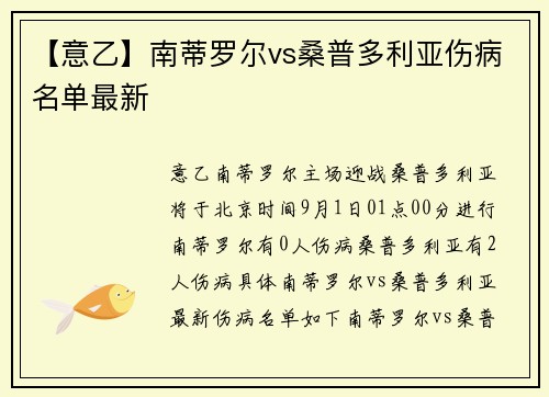 【意乙】南蒂罗尔vs桑普多利亚伤病名单最新