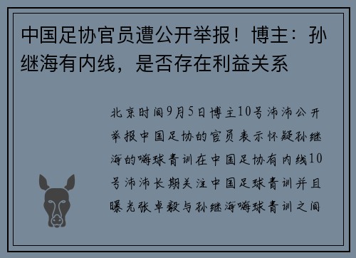 中国足协官员遭公开举报！博主：孙继海有内线，是否存在利益关系
