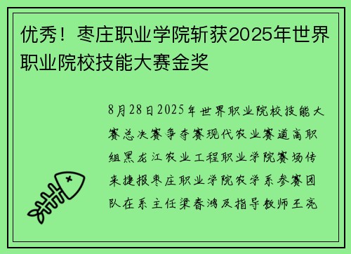 优秀！枣庄职业学院斩获2025年世界职业院校技能大赛金奖