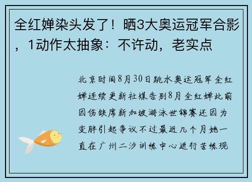 全红婵染头发了！晒3大奥运冠军合影，1动作太抽象：不许动，老实点