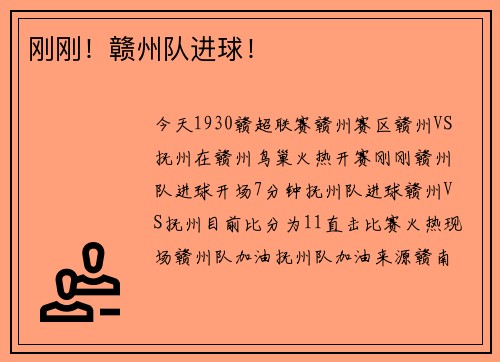 刚刚！赣州队进球！