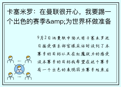 卡塞米罗：在曼联很开心，我要踢一个出色的赛季&为世界杯做准备
