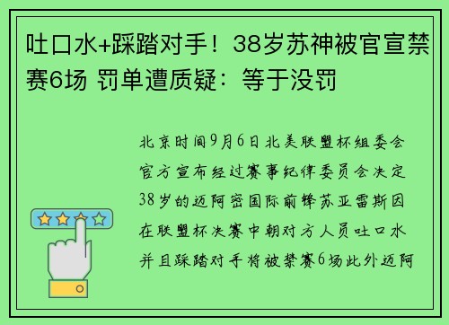 吐口水+踩踏对手！38岁苏神被官宣禁赛6场 罚单遭质疑：等于没罚