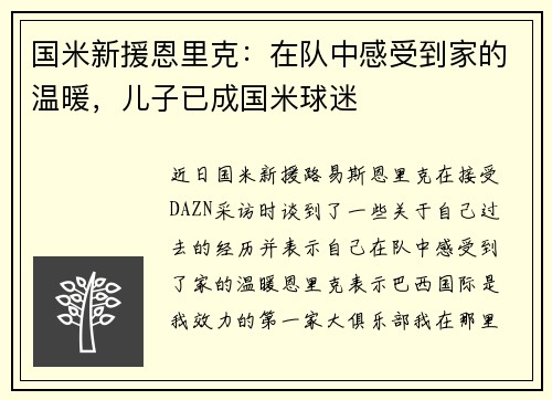 国米新援恩里克：在队中感受到家的温暖，儿子已成国米球迷