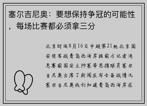 塞尔吉尼奥：要想保持争冠的可能性，每场比赛都必须拿三分