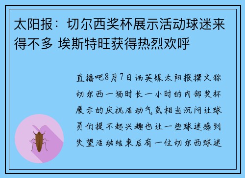 太阳报：切尔西奖杯展示活动球迷来得不多 埃斯特旺获得热烈欢呼
